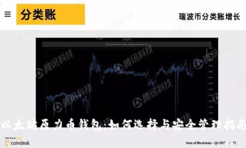 以太坊原力币钱包：如何选择与安全管理指南
