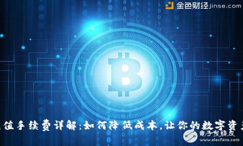 Tokenim充值手续费详解：如何降低成本，让你的数字资产更具价值