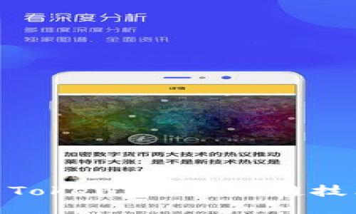 OTC Token与TokenIm：区块链技术的未来之路