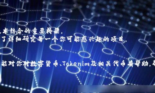 Tokenim（一般称为 Token Immutable）并不是一个广为人知的加密货币项目，可能涉及某种特定的代币或平台。然而，根据市场的动态，数据（data）可以指代多种加密货币中的信息。为了更好地理解这个问题，我们可以将讨论分为几个部分。

Tokenim是什么？
Tokenim可能是一个新兴的加密货币项目、平台或协议。在这个快速发展的数字货币生态系统中，许多项目正试图为区块链技术和应用程序带来新的创新。了解Tokenim的背景、目标和技术，有助于我们对其在市场上可能的表现作出判断。

Data币的意义
在加密货币的背景下，