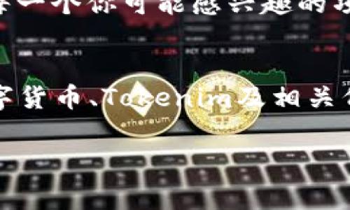 Tokenim（一般称为 Token Immutable）并不是一个广为人知的加密货币项目，可能涉及某种特定的代币或平台。然而，根据市场的动态，数据（data）可以指代多种加密货币中的信息。为了更好地理解这个问题，我们可以将讨论分为几个部分。

Tokenim是什么？
Tokenim可能是一个新兴的加密货币项目、平台或协议。在这个快速发展的数字货币生态系统中，许多项目正试图为区块链技术和应用程序带来新的创新。了解Tokenim的背景、目标和技术，有助于我们对其在市场上可能的表现作出判断。

Data币的意义
在加密货币的背景下，