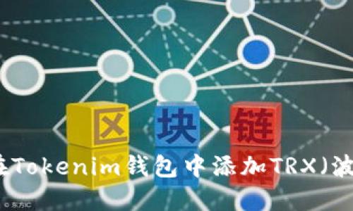 如何在Tokenim钱包中添加TRX（波场币）
