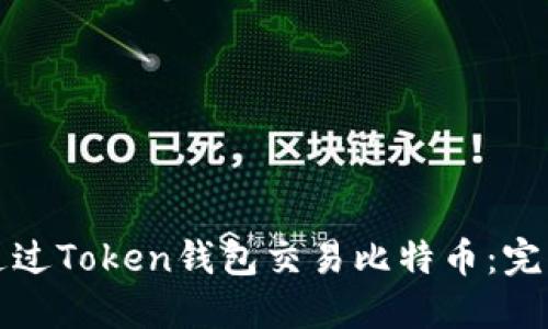 如何通过Token钱包交易比特币：完整指南