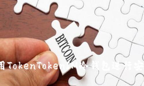 如何使用TokenTokenIM冷钱包进行安全存储？