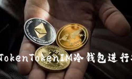 如何使用TokenTokenIM冷钱包进行安全存储？