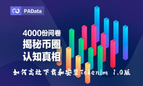 如何高效下载和安装Tokenim 1.0版