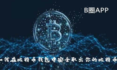 如何在比特币钱包中安全取出你的比特币？