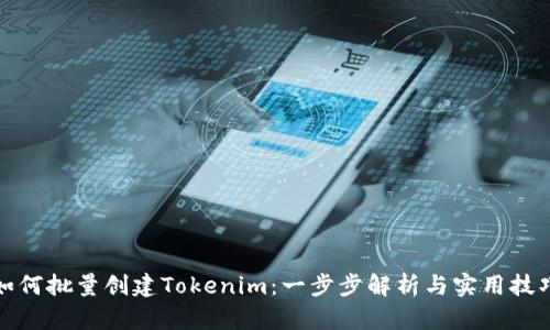 如何批量创建Tokenim：一步步解析与实用技巧