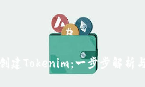 如何批量创建Tokenim：一步步解析与实用技巧