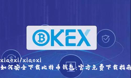 xiaoxi/xiaoxi
如何安全下载比特币钱包：官方免费下载指南
