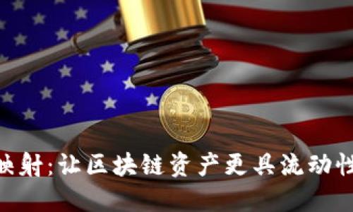 Tokenim 2.0映射：让区块链资产更具流动性和可互操作性