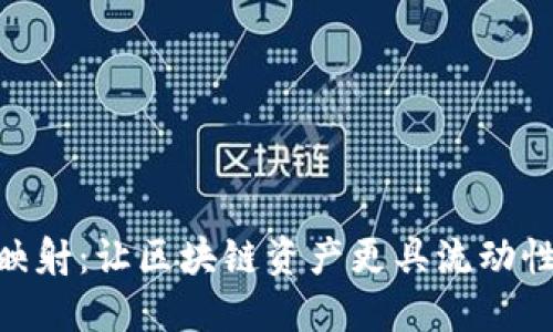 Tokenim 2.0映射：让区块链资产更具流动性和可互操作性