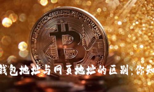 USDT钱包地址与网页地址的区别：你知道吗？