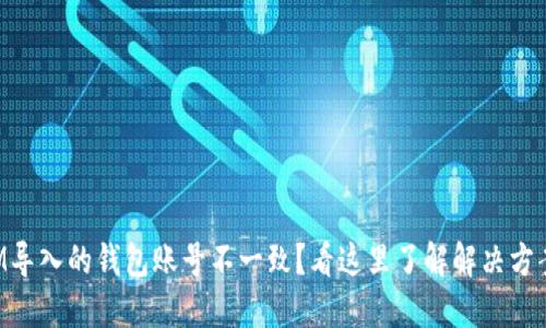 IM导入的钱包账号不一致？看这里了解解决方案!