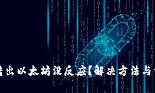 小狐狸钱包转出以太坊没反应？解决方法与常见问题解析