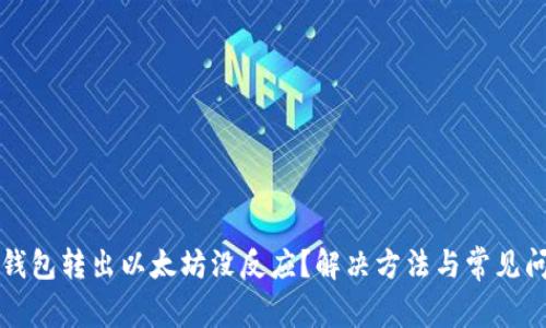 小狐狸钱包转出以太坊没反应？解决方法与常见问题解析