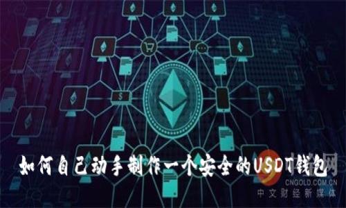 如何自己动手制作一个安全的USDT钱包