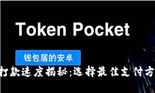 Tokenim打款速度揭秘：选择最佳支付方式的关键