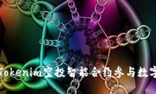 如何通过Tokenim空投智能合约参与数字资产分配
