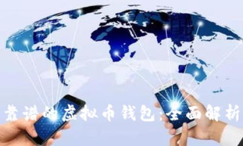选择最靠谱的虚拟币钱包：全面解析与比较