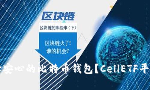 如何选择安心的比特币钱包？CellETF平台全解析