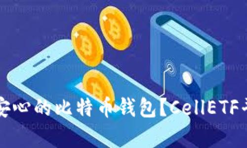 如何选择安心的比特币钱包？CellETF平台全解析