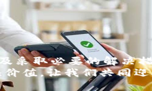   区块链钱包无法提取资金？解决方案揭秘！ /   
 guanjianci 区块链, 钱包, 提取, 资金 /guanjianci 

引言：为什么区块链钱包的提取问题让人心烦意乱？
在数字货币的世界中，区块链钱包的安全性和便利性吸引了无数投资者。然而，当我们在这些钱包中无法提取资金时，信心往往会受到极大打击。你是不是也经历过这样的苦恼？
根据研究，许多用户在进行数字货币交易时，最常遇到的问题就是提取困难。提取失败不仅涉及到技术问题，还可能让人感到不安和焦虑。在这篇文章中，我们将深入探讨区块链钱包提取失败的原因，以及相应的解决方案，帮助你在这个复杂的数字金融世界中游刃有余。

区块链钱包的基础知识
在深入讨论提取问题之前，我们先来了解一下区块链钱包的基本概念。区块链钱包是用于存储、管理和交易数字货币的应用程序。它们通过密钥对（私钥和公钥）来确保用户的资产安全。
钱包类型主要分为热钱包和冷钱包。热钱包连接互联网，方便快捷，但相对安全性较低；而冷钱包则是离线存储，虽然不便于日常交易，但安全性更高。
无论你是热钱包还是冷钱包的用户，理解它们的工作原理可以帮助你更好地应对提取过程中的问题。

提取资金常见原因分析
接下来，我们将探讨区块链钱包无法提取资金的几种常见原因，以及如何应对这些问题，这对你的数字资产安全至关重要。

h41. 网络拥堵/h4
区块链技术的固有特性导致了其在高峰时期可能会出现网络拥堵。在这样的情况下，交易的确认时间可能显著延长，导致提取请求的延迟。你是否在高峰期尝试过交易？那时的等待就像是“看着锅里的水开”，总让人心焦。
解决方案：针对网络拥堵的问题，用户可以选择在交易费较高时进行提取，以提高交易优先级，确保资金尽快到账。

h42. 钱包地址错误/h4
在进行资金提取时，错误的钱包地址输入是非常常见的错误，一旦发送到错误的地址，资金就可能永远无法找回。你是否也曾因为一个小小的失误而大失所望？
解决方案：在输入钱包地址时，务必要仔细核对。许多钱包还提供二维码功能，使用二维码可以有效避免输入错误的麻烦。

h43. 账户验证问题/h4
一些钱包服务提供商需要用户完成身份验证，如KYC（了解你的客户）流程。如果没有通过验证，资金提取可能会受到限制。你合格的身份资料是否及时提交？这一步骤是否让你感到烦恼？
解决方案：提前准备好所需的身份验证资料，并保持关注相关通知，以确保顺利通过验证。

h44. 系统故障或维护/h4
有时钱包服务提供商可能会进行系统维护，造成暂时无法提取资金的状况。这种情况下，你是不是感到无奈又无能为力？
解决方案：保持对服务提供商公告的关注，了解维护时间，避免在此期间尝试提取。

实际操作中的注意事项
在进行资金提取时，除了要了解提取失败的原因外，还有一些操作中的细节值得关注。

h41. 了解交易费用/h4
每次交易都会产生一定的手续费，根据区块链网络的状况和交易的复杂程度，这个费用可能会有所不同。理解这些费用可以帮助你做出更明智的提取决策。

h42. 请勿使用公共网络/h4
在使用区块链钱包时，尽可能避免在公共Wi-Fi下操作，以防被黑客攻击。你是否意识到，有多少敏感数据在无意中被泄露？
为保护信息安全，建议使用私人网络或虚拟专用网（VPN）进行交易。

如何确保未来的提取顺利进行
在了解了提取问题的原因后，采取一些预防措施可以帮助你避免今后再次遇到类似的问题。

h41. 定期备份私钥/h4
私钥是你访问和管理钱包的关键。定期备份私钥并妥善保管，以免丢失。

h42. 向社区学习/h4
参与数字货币社区，向其他用户学习最佳实践，可以帮助你获得宝贵的经验和信息。难道你不想成为拥有丰富知识的投资者吗？

h43. 选择可靠的钱包服务提供商/h4
市面上有许多钱包服务提供商，选择那些信誉良好的、受监管的服务提供者至关重要。

结论：掌握技能，以应对区块链钱包提取的挑战
无论是交易新手还是经验丰富的投资者，都可能在某个时刻遭遇区块链钱包无法提取资金的问题。理解这些问题的根源，以及采取必要的解决措施，可以帮助你在数字货币的世界中保持冷静。你是否准备好采取行动，以保护你的资产安全了呢？
始终保持学习与适应，才能在复杂多变的数字金融时代中立于不败之地。每一个决策、每一次交流，都将为你的投资旅程增添价值。让我们共同迎接这个充满机会与挑战的新世界吧！