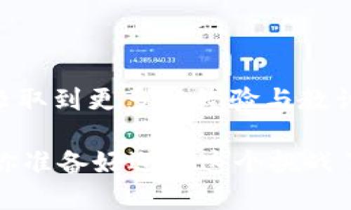   Tokenim如何生成子钱包？ / 

 guanjianci Tokenim, 子钱包, 生成钱包, 数字货币 /guanjianci 

引言：数字货币的未来
在数字货币迅猛发展的今天，各种钱包的出现让我们能够更方便地管理和使用我们的加密资产。Tokenim作为一种新兴的数字钱包解决方案，不仅提供了安全的存储方式，还支持用户生成多个子钱包，为用户的资产管理带来了极大的便利。你是不是也在寻找一种方法，以便于更好地管理自己的数字资产？

什么是子钱包？
在理解Tokenim如何生成子钱包之前，我们首先需要明确什么是子钱包。简单来说，子钱包是指在主钱包基础上，衍生出来的附属钱包。每个子钱包都可以独立管理不同类型的数字货币。这样做的一个主要好处，就是可以将不同的资产组织得更加清晰合理。

Tokenim的优势
Tokenim作为一种较新的产品，拥有面向用户的多个优点。首先，它的用户界面友好，易于操作，非常适合数字货币新手使用。其次，Tokenim支持多种主流数字货币的存储与交易，使其具有广泛的适用性。最重要的是，生成子钱包这一功能，让用户可以根据不同的投资需求和风险管理策略，轻松创建和管理多个钱包。这难道不正是你所期待的吗？

生成子钱包的步骤
下面我们来详细介绍如何在Tokenim中生成子钱包。整个流程十分简单，适合任何用户。具体相应步骤如下：

h4步骤一：下载并安装Tokenim应用/h4
首先，你需要在你的设备上下载并安装Tokenim应用。可以在各种应用商店中找到，支持安卓和IOS系统。安装完毕后，打开应用，会看到一个简单直观的界面。

h4步骤二：创建主钱包/h4
如果你是首次使用Tokenim，那么你需要首先创建一个主钱包。点击“创建钱包”按钮，并按照屏幕上的提示操作。这通常包括设置一个强密码，以及保存好助记词。你会在创建主钱包的过程中，感受到安全与便利并存的体验。

h4步骤三：进入钱包管理界面/h4
钱包创建完成后，点击进入主钱包的管理界面。在这里你可以看到资产总览、交易记录等信息。而在底部菜单中，有一个“子钱包”选项，点击它，你将进入子钱包管理界面。

h4步骤四：生成子钱包/h4
在子钱包管理界面，点击“创建子钱包”按钮。之后，你需要为你的子钱包命名，选择你想要存储的数字货币类型。选择完成后，再次确认你的选择，并点击“确认创建”。就这么简单，你的子钱包便生成成功！是不是感觉非常轻松？

如何管理子钱包
生成了子钱包后，如何妥善管理也非常重要。Tokenim提供了强大的管理功能，你可以根据不同的需求，随时查看、转账甚至删除子钱包。

h4查看子钱包余额/h4
在子钱包管理界面，你能够实时查看每个子钱包的余额与交易记录。这让你能有效掌握各类资产的流动性，做到心中有数，对自己的资产一目了然。

h4转账与交易/h4
Tokenim同样支持子钱包之间及子钱包与主钱包之间的转账。只要选择您要转账的子钱包和目标地址，输入金额，并确认即可完成操作，非常便捷。

h4安全性保障/h4
此外，Tokenim还设有强大的安全措施。例如，每次转账都有二次验证，确保用户资产的安全。你是不是也在担心过数字货币被盗的问题？在Tokenim，你完全可以放心。

总结：Tokenim的子钱包功能让资产管理更高效
借助Tokenim的子钱包功能，用户能够方便地组织和管理自己的数字资产，提升了资产的流动性和可控性。无论你是数字货币投资的新手还是资深玩家，生成子钱包都可以帮助你更好地驾驭数字货币的财富。不妨试试看，你会发现，管理数字货币其实并没有你想象的那么复杂。

在数字货币时代，每个人都应该学会如何更好地管理自己的资产。而Tokenim为我们提供了一个简单、便捷、安全的工具与平台。期待你们能过上更轻松的数字资产管理生活！ 

你是否准备好用Tokenim来进行你的资产管理了呢？赶快尝试生成子钱包吧！

与其他用户的分享与讨论
在使用Tokenim的过程中，用户反馈如何？是否有碰到哪些影响使用体验的问题？此外，很多用户也在网络社区中分享了他们的使用心得与管理策略，或许你能汲取到更多的经验与教训。加入这样的讨论，你会发现这不仅仅是关于钱包的管理，更是对未来数字经济的共同探索。 

最后，不要忘了定期更新你的Tokenim应用，以获得最新的功能和安全性保障。数字货币的世界瞬息万变，保持敏感和警觉，将是你在这个领域成功的重要一步。你准备好迎接这个挑战了吗？