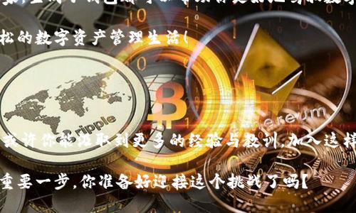   Tokenim如何生成子钱包？ / 

 guanjianci Tokenim, 子钱包, 生成钱包, 数字货币 /guanjianci 

引言：数字货币的未来
在数字货币迅猛发展的今天，各种钱包的出现让我们能够更方便地管理和使用我们的加密资产。Tokenim作为一种新兴的数字钱包解决方案，不仅提供了安全的存储方式，还支持用户生成多个子钱包，为用户的资产管理带来了极大的便利。你是不是也在寻找一种方法，以便于更好地管理自己的数字资产？

什么是子钱包？
在理解Tokenim如何生成子钱包之前，我们首先需要明确什么是子钱包。简单来说，子钱包是指在主钱包基础上，衍生出来的附属钱包。每个子钱包都可以独立管理不同类型的数字货币。这样做的一个主要好处，就是可以将不同的资产组织得更加清晰合理。

Tokenim的优势
Tokenim作为一种较新的产品，拥有面向用户的多个优点。首先，它的用户界面友好，易于操作，非常适合数字货币新手使用。其次，Tokenim支持多种主流数字货币的存储与交易，使其具有广泛的适用性。最重要的是，生成子钱包这一功能，让用户可以根据不同的投资需求和风险管理策略，轻松创建和管理多个钱包。这难道不正是你所期待的吗？

生成子钱包的步骤
下面我们来详细介绍如何在Tokenim中生成子钱包。整个流程十分简单，适合任何用户。具体相应步骤如下：

h4步骤一：下载并安装Tokenim应用/h4
首先，你需要在你的设备上下载并安装Tokenim应用。可以在各种应用商店中找到，支持安卓和IOS系统。安装完毕后，打开应用，会看到一个简单直观的界面。

h4步骤二：创建主钱包/h4
如果你是首次使用Tokenim，那么你需要首先创建一个主钱包。点击“创建钱包”按钮，并按照屏幕上的提示操作。这通常包括设置一个强密码，以及保存好助记词。你会在创建主钱包的过程中，感受到安全与便利并存的体验。

h4步骤三：进入钱包管理界面/h4
钱包创建完成后，点击进入主钱包的管理界面。在这里你可以看到资产总览、交易记录等信息。而在底部菜单中，有一个“子钱包”选项，点击它，你将进入子钱包管理界面。

h4步骤四：生成子钱包/h4
在子钱包管理界面，点击“创建子钱包”按钮。之后，你需要为你的子钱包命名，选择你想要存储的数字货币类型。选择完成后，再次确认你的选择，并点击“确认创建”。就这么简单，你的子钱包便生成成功！是不是感觉非常轻松？

如何管理子钱包
生成了子钱包后，如何妥善管理也非常重要。Tokenim提供了强大的管理功能，你可以根据不同的需求，随时查看、转账甚至删除子钱包。

h4查看子钱包余额/h4
在子钱包管理界面，你能够实时查看每个子钱包的余额与交易记录。这让你能有效掌握各类资产的流动性，做到心中有数，对自己的资产一目了然。

h4转账与交易/h4
Tokenim同样支持子钱包之间及子钱包与主钱包之间的转账。只要选择您要转账的子钱包和目标地址，输入金额，并确认即可完成操作，非常便捷。

h4安全性保障/h4
此外，Tokenim还设有强大的安全措施。例如，每次转账都有二次验证，确保用户资产的安全。你是不是也在担心过数字货币被盗的问题？在Tokenim，你完全可以放心。

总结：Tokenim的子钱包功能让资产管理更高效
借助Tokenim的子钱包功能，用户能够方便地组织和管理自己的数字资产，提升了资产的流动性和可控性。无论你是数字货币投资的新手还是资深玩家，生成子钱包都可以帮助你更好地驾驭数字货币的财富。不妨试试看，你会发现，管理数字货币其实并没有你想象的那么复杂。

在数字货币时代，每个人都应该学会如何更好地管理自己的资产。而Tokenim为我们提供了一个简单、便捷、安全的工具与平台。期待你们能过上更轻松的数字资产管理生活！ 

你是否准备好用Tokenim来进行你的资产管理了呢？赶快尝试生成子钱包吧！

与其他用户的分享与讨论
在使用Tokenim的过程中，用户反馈如何？是否有碰到哪些影响使用体验的问题？此外，很多用户也在网络社区中分享了他们的使用心得与管理策略，或许你能汲取到更多的经验与教训。加入这样的讨论，你会发现这不仅仅是关于钱包的管理，更是对未来数字经济的共同探索。 

最后，不要忘了定期更新你的Tokenim应用，以获得最新的功能和安全性保障。数字货币的世界瞬息万变，保持敏感和警觉，将是你在这个领域成功的重要一步。你准备好迎接这个挑战了吗？