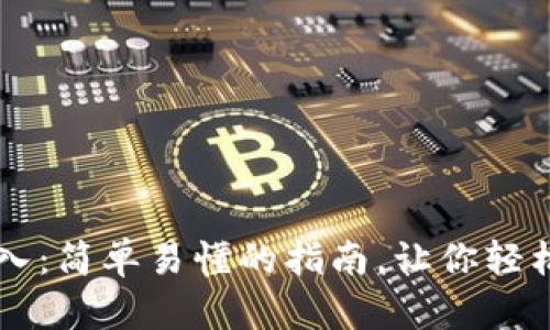 以太坊钱包导入：简单易懂的指南，让你轻松管理数字资产