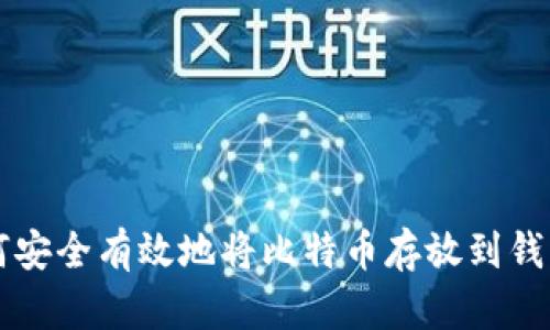 如何安全有效地将比特币存放到钱包里