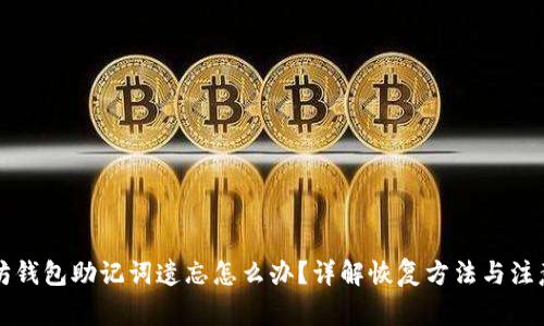 以太坊钱包助记词遗忘怎么办？详解恢复方法与注意事项