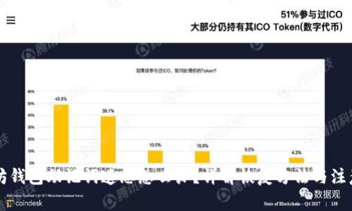 以太坊钱包助记词遗忘怎么办？详解恢复方法与注意事项