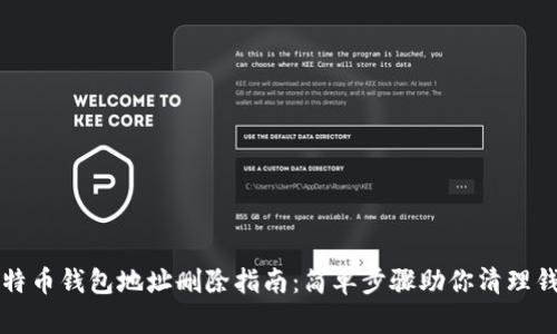 比特币钱包地址删除指南：简单步骤助你清理钱包