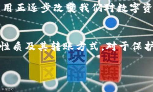 以太坊钱包能不能转瑞波币？揭开数字资产转账的神秘面纱

以太坊钱包, 瑞波币, 数字资产, 加密货币/guanjianci

在这个数字化快速发展的时代，越来越多的人开始接触并投资于加密货币。作为投资者，你是否曾试图将某种数字资产从一个钱包转到另一个钱包？今天，我们就来聊聊一个常见的问题：以太坊钱包能不能转瑞波币？

什么是以太坊钱包？
以太坊钱包是用于存储、发送和接收以太坊（ETH）及其代币的工具。以太坊网络的开放性和灵活性使得用户可以创建多种类型的钱包，包括但不限于软件钱包、硬件钱包和纸钱包。这些钱包不仅可以用于存储以太坊，还可以支持基于以太坊的ERC20代币。你可能会问，钱包的安全性如何呢？各类钱包在安全性和用户体验上都有其特点，选对适合自己的钱包至关重要。

瑞波币的特性与用途
瑞波币（XRP）是瑞波网络的原生数字资产，被设计用于促进快速、低成本的跨境支付。与以太坊不同，瑞波网络并不依赖于矿工来验证交易，而是通过独特的共识机制来确保交易的安全性和效率。如果你之前接触过以太坊，是否会觉得瑞波币的转账速度和手续费低得惊人？这是因为瑞波币旨在为金融机构提供解决方案，使其跨境支付更为便捷。

以太坊钱包和瑞波币的兼容性问题
那么，问题来了：以太坊钱包能否直接转瑞波币呢？答案是：不可以。虽然以太坊和瑞波币都是数字资产，但他们使用不同的区块链网络。以太坊钱包主要用于管理以太坊和以太坊生态系统中的代币，而瑞波币则在瑞波网络上运作。因此，你不能通过以太坊钱包直接发送或接收瑞波币。

如何正确转账瑞波币
如果你拥有瑞波币并希望进行转账，首先需要一个支持瑞波币的数字钱包。你可能会考虑各种钱包选项，包括硬件钱包、软件钱包以及交易所钱包。选择一个可靠且适合你的钱包是极为重要的，毕竟安全性永远是首要考虑因素。是否曾因选择不当而后悔过？

如何将以太坊和瑞波币进行互转
虽然以太坊钱包不能直接转瑞波币，但我们仍然可以通过交易所将以太坊兑换为瑞波币。首先，你需要在一个支持两者的交易所注册账户，并将以太坊转至该交易所。在交易平台上进行交易后，你可以将得到的瑞波币转至你的瑞波钱包。

跨链转账的未来
随着区块链技术的发展，跨链转账的解决方案逐渐出现。这些解决方案允许用户在不同区块链之间轻松转移资产。你是否在想象未来的交易将会多么便捷，跨链技术的应用正逐步改变我们对数字资产的理解？尽管目前以太坊钱包无法转瑞波币，未来或许会有更多的突破，使得不同类型的数字资产之间的转换变得更加无缝。

总结
总之，以太坊钱包不能直接转瑞波币，但你可以通过交易所进行兑换。当然，选择合适的钱包和交易平台是关键。无论你是新手还是资深投资者，深入了解各种加密资产的性质及其转账方式，对于保护你的资金安全以及提高交易效率都至关重要。你是否已经规划好自己的数字资产转账策略了吗？

这样内容丰富并且符合标准的文章，给你提供了一个深度的理解。如果你有进一步的疑问或想要了解更多关于加密货币的信息，欢迎随时提出问题！