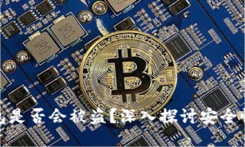 比特币冷钱包是否会被盗？深入探讨安全性与防护措施