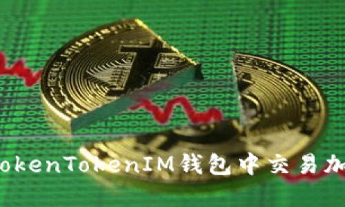 如何在TokenTokenIM钱包中交易加密货币？