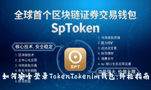 如何安全登录TokenTokenim钱包：终极指南