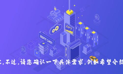 当然！关于“升级tokenim软件”，我可以为你提供一个及一些相关内容。不过，请您确认一下具体需求，例如希望介绍哪些方面的内容、目标受众等等。这样我可以更精确地满足您的需求。