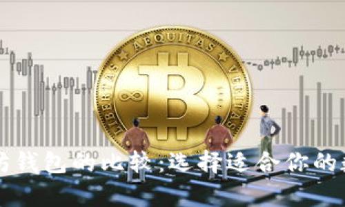 货币钱包与以太坊钱包的比较：选择适合你的数字资产存储方式