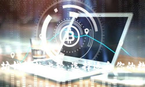 货币钱包与以太坊钱包的比较：选择适合你的数字资产存储方式