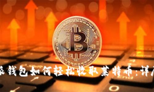 比特派钱包如何轻松收取莱特币：详尽指南