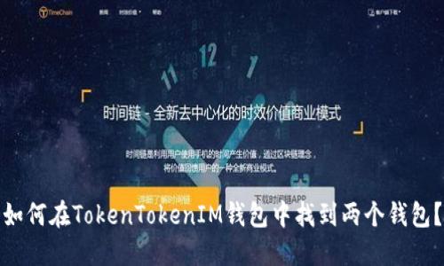 如何在TokenTokenIM钱包中找到两个钱包？