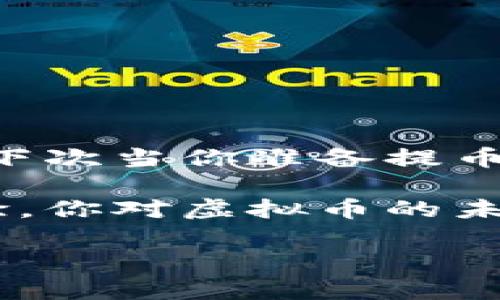 biao ti虚拟币提币到钱包要多久？了解影响因素和建议/biao ti

虚拟币, 提币, 钱包, 交易所/guanjianci

引言：虚拟币的魅力与提币的必要性
近年来，虚拟币逐渐成为了人们投资和交易的新宠。作为一种新型的资产形式，虚拟币凭借其去中心化、匿名性和全球流通性吸引了大量用户参与。然而，在虚拟币交易的过程中，提币（也就是将你在交易所上的币转移到你个人钱包里的过程）是一个不可避免的环节。那么，你有没有想过，虚拟币提币到底需要多长时间呢？

提币时间的影响因素
在回答这个问题之前，我们需要了解影响虚拟币提币时间的几个关键因素。这不仅有助于我们更好地掌握提币时间，还可以帮助我们合理规划资金流动。

h41. 区块链网络拥堵程度/h4
每一种虚拟币都运行在其特定的区块链网络上。当网络的交易量增加时，交易的确认时间会变得较长。例如，比特币的网络在高峰期经常面临拥堵，有时提币可能需要几个小时甚至更长时间。你是不是也曾经历过这种情况？

h42. 提币金额和手续费设置/h4
在提币时，用户通常可以选择设置不同的手续费。手续费越高，交易被优先处理的可能性也就越大。如果你在提币时选择了较低的手续费，可能会遇到延迟。你愿意为了节省几美元的手续费而等待更久吗？

h43. 交易所的处理时间/h4
不同的交易所对提币请求的处理时间不同。有些交易所会在收到请求后迅速处理，而有些则可能需要一定的时间来审核。对你来说，选择一个服务高效的交易所是不是非常重要？

h44. 钱包地址的有效性/h4
确保你输入正确的钱包地址也至关重要。如果地址不正确，提币将会失败或丢失。如果你曾经发生过这种情况，一定会感到懊恼吧？所以在每次提币前，一定要仔细检查钱包地址。

一般提币所需的时间
根据上述因素，我们可以给出一个大致的提币时间范围。通常情况下，如果区块链网络处于高峰期，提币可能需要30分钟到数小时的时间。但在网络正常或交易所高效处理的情况下，提币时间一般在几分钟到半小时之间。

如何提币体验
为了加速虚拟币提币的过程，以下是一些建议。

h41. 选择合适的时间提币/h4
观察区块链网络的拥堵情况，并在忙碌期以外的时间提币，可以大大缩短等待时间。你是否有注意过某些特定时间段交易量明显增多？

h42. 设置适当的手续费/h4
根据当前网络的情况和建议，设置一个合适的手续费以确保你的提币请求能够被优先处理。计算和预测手续费，听起来复杂，但实际上也可以借助一些工具来完成。

h43. 了解交易所的政策/h4
提前了解你正在使用的交易所的提币处理时间及相关费用。这不仅有助于你更好地规划提币时间，还能避免不必要的麻烦。

h44. 定期检查钱包地址/h4
无论你使用的是什么钱包，定期检查地址和相关信息是非常重要的。确保信息的准确性可以避免很多麻烦。你是不是也认为，安全总是第一位的？

总结：虚拟币提币的时间与管理
虚拟币的提币时间受到多种因素的影响，而我们可以通过选择合适的时间、合理设置手续费、了解交易所的政策和保持钱包信息的准确性来这一过程。下次当你准备提币时，记得应用这些技巧，或许你能节省不少时间！

同时，这个过程也让我们更加深入地了解虚拟币交易的复杂性与乐趣。每次提币的经历都不仅是金钱的流动，更是我们与这个新兴市场紧密相连的体验。你对虚拟币的未来有什么想法呢？无论如何，祝你在虚拟币的投资旅程中一帆风顺！

在这一领域，时刻保持警觉和学习的态度才能让我们更加从容地应对未来的挑战。你的看法是否与我相同？