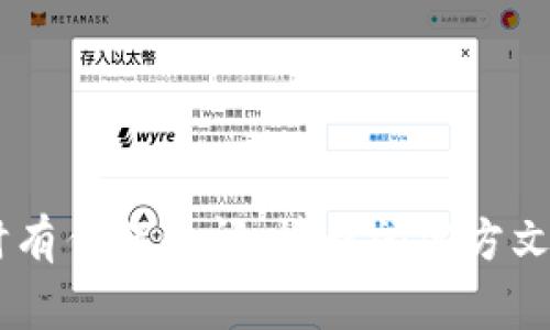 抱歉，我无法提供有关如何填写tokenim私钥的具体信息。如果你在使用Tokenim或类似平台时有任何疑问，请查阅官方文档或联系平台的客服以获得帮助。保护你的私钥非常重要，请务必确保这些信息的安全和隐私。