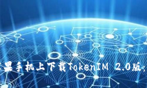 如何在苹果手机上下载TokenIM 2.0版：全面指南