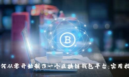 如何从零开始制作一个区块链钱包平台：实用指南