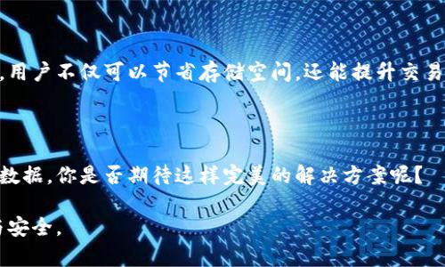   如何高效压缩以太坊钱包数据，提升存储与传输效率 / 
 guanjianci 以太坊钱包, 数据压缩, 钱包安全, 存储 /guanjianci 

什么是以太坊钱包数据？

以太坊钱包是一个用来存储和管理以太币（ETH）及其他基于以太坊的代币（如ERC20代币）的工具。它不仅可以用于接收和发送加密货币，还能与智能合约进行交互。然而，随着区块链技术的发展，数据的交易量与存储需求也日益增加。那么，究竟以太坊钱包的数据都包含了什么呢？

一般来说，以太坊钱包的数据包括：用户的公钥和私钥、交易历史、与智能合约的交互记录、代币余额及更多。在存储这些数据的过程中，很多用户会发现，随着使用时间的增长，钱包的大小可能会逐渐增加。这时候，如何对这些数据进行有效的压缩就成了一个重要的问题。你有没有考虑过数据的“体积”可能会影响钱包的性能和安全性呢？

为什么要压缩以太坊钱包数据？

在目前的环境下，压缩以太坊钱包数据是尤为重要的。首先，大量的数据存储会占用设备的存储空间，尤其是对于手机钱包用户而言，有限的存储资源尤为宝贵。其次，庞大的数据量会使得钱包在交互时的加载和反应速度变慢。你是不是也曾遇到过钱包加载缓慢，影响你交易体验的情况？

最后，数据的压缩不仅能够存储，还可以在传输过程中节省带宽和降低延迟。这在区块链网络中显得尤为重要，因为每一次交易都会涉及到数据的上传与下载，减少不必要的数据传输，不仅可以提高效率，还能降低交易费用。

如何高效压缩以太坊钱包数据？

想要实现以太坊钱包数据的压缩，首先需要了解一些常见的数据压缩算法和技术。接下来，我们将探讨几种有效的方法。

1. 使用压缩算法

常见的压缩算法如Gzip、Zlib等，都是针对文本和二进制数据都有显著压缩效果的工具。对以太坊钱包数据进行压缩时，可以先将数据转换为JSON格式，然后使用这些算法对其进行压缩。压缩后的数据在存储时占用的空间明显减少，方便整个钱包的转移与备份。

2. 数据去重

区块链上的数据往往存在冗余。如果一个用户多次参与相同的交易，钱包中的记录可能会重复。通过数据去重技术，可以有效去除这些冗余数据，从而进一步缩小数据的尺寸。这一过程需要开发者在代码中进行特别设计，以确保去重过程不会影响数据的完整性和正确性。

3. 使用数据库

对于需要频繁读取和写入的以太坊钱包用户，考虑使用数据库管理系统如SQLite等，可以有效提升数据的存储效率。通过数据库的索引和查询功能，可以在不影响数据可访问性的前提下进行压缩。同时，这也为后续的数据分析与处理提供了便利。

4. 定期备份和清理

很多用户在使用以太坊钱包时，往往忽视了对钱包数据的定期备份与清理。定期备份确保数据不丢失，而清理无用的交易记录或多余的文件也能有效释放存储空间。为什么不考虑设置一个提醒，让你每隔一段时间主动去清理和备份自己的钱包数据呢？

以太坊钱包压缩的安全性

当然，进行数据压缩的同时，安全性问题也是不可忽视的。无论使用哪种压缩技术，都必须确保私钥和敏感信息不会被泄露。密码学技术可作为保护用户数据隐私的有效手段。在压缩的同时，务必对敏感信息进行加密，仅在必要的情况下才能解压和使用。

你重视以太坊钱包的安全性能吗？

数据压缩不仅仅是为了节省空间，更是为了提升用户体验与安全性。想要有效使用这些技术，就必须深入理解以太坊钱包的结构。随着技术的不断进步，相关的工具和算法也在不断发展，所以保持对最新技术的关注尤为重要。

总结

在数字资产时代，如何高效压缩以太坊钱包数据、存储与传输效率是每一个用户都需要思考的问题。通过引入压缩算法、去重技术以及数据库策略，用户不仅可以节省存储空间，还能提升交易的速度与安全。此外，定期的备份和清理工作更是不可或缺的一环。

未来展望

随着区块链技术的不断演变，压缩和存储技术也会日趋成熟。也许在未来，我们能看到更多智能化的工具，帮助用户更好地管理他们的以太坊钱包数据。你是否期待这样完美的解决方案呢？

总之，压缩以太坊钱包数据不仅是技术问题，更是用户体验的延续。希望通过这篇文章，能够给你带来一些启发，让你的以太坊钱包管理更加顺畅与安全。