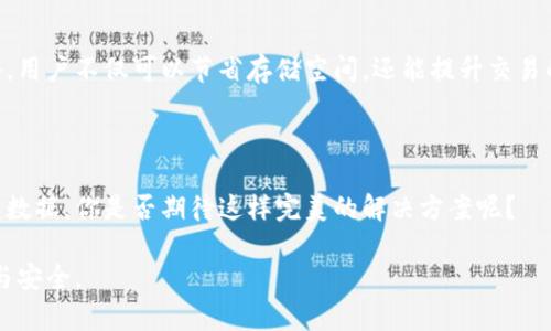   如何高效压缩以太坊钱包数据，提升存储与传输效率 / 
 guanjianci 以太坊钱包, 数据压缩, 钱包安全, 存储 /guanjianci 

什么是以太坊钱包数据？

以太坊钱包是一个用来存储和管理以太币（ETH）及其他基于以太坊的代币（如ERC20代币）的工具。它不仅可以用于接收和发送加密货币，还能与智能合约进行交互。然而，随着区块链技术的发展，数据的交易量与存储需求也日益增加。那么，究竟以太坊钱包的数据都包含了什么呢？

一般来说，以太坊钱包的数据包括：用户的公钥和私钥、交易历史、与智能合约的交互记录、代币余额及更多。在存储这些数据的过程中，很多用户会发现，随着使用时间的增长，钱包的大小可能会逐渐增加。这时候，如何对这些数据进行有效的压缩就成了一个重要的问题。你有没有考虑过数据的“体积”可能会影响钱包的性能和安全性呢？

为什么要压缩以太坊钱包数据？

在目前的环境下，压缩以太坊钱包数据是尤为重要的。首先，大量的数据存储会占用设备的存储空间，尤其是对于手机钱包用户而言，有限的存储资源尤为宝贵。其次，庞大的数据量会使得钱包在交互时的加载和反应速度变慢。你是不是也曾遇到过钱包加载缓慢，影响你交易体验的情况？

最后，数据的压缩不仅能够存储，还可以在传输过程中节省带宽和降低延迟。这在区块链网络中显得尤为重要，因为每一次交易都会涉及到数据的上传与下载，减少不必要的数据传输，不仅可以提高效率，还能降低交易费用。

如何高效压缩以太坊钱包数据？

想要实现以太坊钱包数据的压缩，首先需要了解一些常见的数据压缩算法和技术。接下来，我们将探讨几种有效的方法。

1. 使用压缩算法

常见的压缩算法如Gzip、Zlib等，都是针对文本和二进制数据都有显著压缩效果的工具。对以太坊钱包数据进行压缩时，可以先将数据转换为JSON格式，然后使用这些算法对其进行压缩。压缩后的数据在存储时占用的空间明显减少，方便整个钱包的转移与备份。

2. 数据去重

区块链上的数据往往存在冗余。如果一个用户多次参与相同的交易，钱包中的记录可能会重复。通过数据去重技术，可以有效去除这些冗余数据，从而进一步缩小数据的尺寸。这一过程需要开发者在代码中进行特别设计，以确保去重过程不会影响数据的完整性和正确性。

3. 使用数据库

对于需要频繁读取和写入的以太坊钱包用户，考虑使用数据库管理系统如SQLite等，可以有效提升数据的存储效率。通过数据库的索引和查询功能，可以在不影响数据可访问性的前提下进行压缩。同时，这也为后续的数据分析与处理提供了便利。

4. 定期备份和清理

很多用户在使用以太坊钱包时，往往忽视了对钱包数据的定期备份与清理。定期备份确保数据不丢失，而清理无用的交易记录或多余的文件也能有效释放存储空间。为什么不考虑设置一个提醒，让你每隔一段时间主动去清理和备份自己的钱包数据呢？

以太坊钱包压缩的安全性

当然，进行数据压缩的同时，安全性问题也是不可忽视的。无论使用哪种压缩技术，都必须确保私钥和敏感信息不会被泄露。密码学技术可作为保护用户数据隐私的有效手段。在压缩的同时，务必对敏感信息进行加密，仅在必要的情况下才能解压和使用。

你重视以太坊钱包的安全性能吗？

数据压缩不仅仅是为了节省空间，更是为了提升用户体验与安全性。想要有效使用这些技术，就必须深入理解以太坊钱包的结构。随着技术的不断进步，相关的工具和算法也在不断发展，所以保持对最新技术的关注尤为重要。

总结

在数字资产时代，如何高效压缩以太坊钱包数据、存储与传输效率是每一个用户都需要思考的问题。通过引入压缩算法、去重技术以及数据库策略，用户不仅可以节省存储空间，还能提升交易的速度与安全。此外，定期的备份和清理工作更是不可或缺的一环。

未来展望

随着区块链技术的不断演变，压缩和存储技术也会日趋成熟。也许在未来，我们能看到更多智能化的工具，帮助用户更好地管理他们的以太坊钱包数据。你是否期待这样完美的解决方案呢？

总之，压缩以太坊钱包数据不仅是技术问题，更是用户体验的延续。希望通过这篇文章，能够给你带来一些启发，让你的以太坊钱包管理更加顺畅与安全。