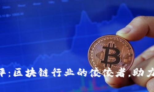 Tokenim测评：区块链行业的佼佼者，助力投资新机遇